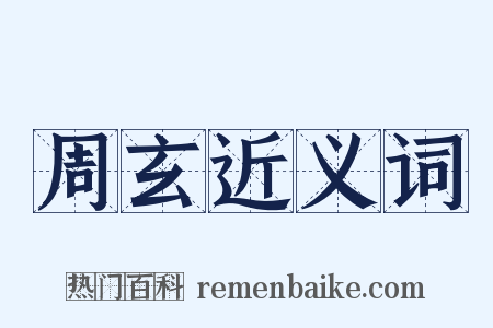 周玄近义词是什么意思的图片